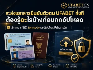 ส่งเอกสารยืนยันตัวตน UFABET ก่อนอัปโหลดต้องรู้อะไรบ้าง