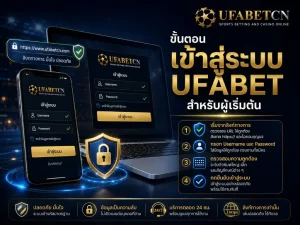 ภาพหน้าปกแนะนำขั้นตอนเข้าสู่ระบบ UFABET สำหรับผู้เริ่มต้น ตั้งแต่ตรวจสอบลิงก์ทางการ กรอก Username และ Password ไปจนถึงยืนยันการล็อกอินอย่างปลอดภัย