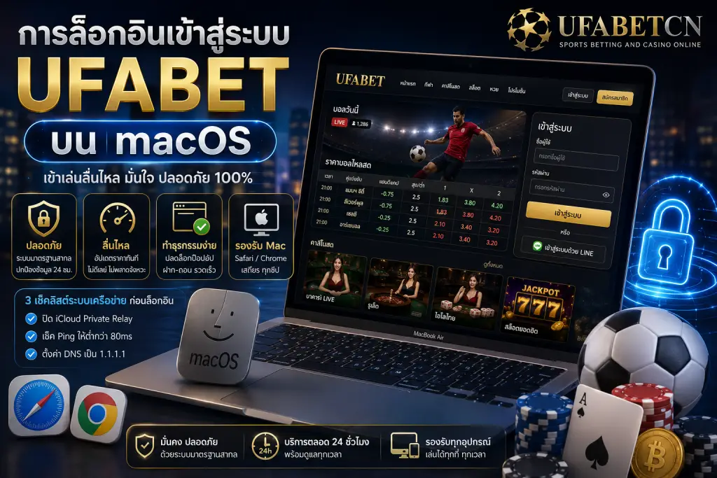 วิธีล็อกอิน UFABET บน macOS ผ่าน Safari และ Google Chrome พร้อมตั้งค่าเบราว์เซอร์ให้ใช้งานลื่นไหล