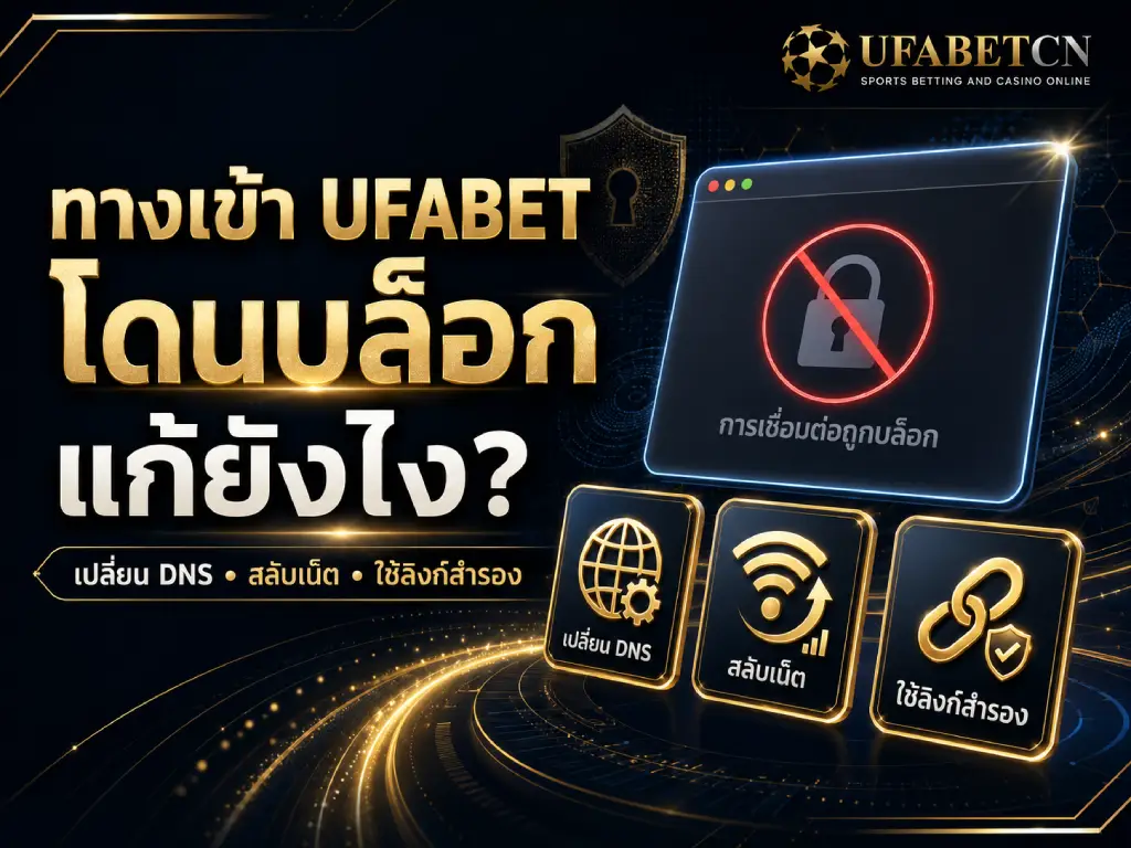ภาพหน้าปกแนะนำวิธีแก้ปัญหาทางเข้า UFABET ถูกบล็อก ด้วยการเปลี่ยน DNS สลับเครือข่ายอินเทอร์เน็ต และใช้ลิงก์สำรองจากช่องทางทางการ