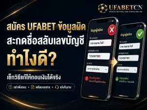 ภาพหน้าปกแนะนำวิธีแก้ข้อมูลสมัคร UFABET ผิด ทั้งชื่อ นามสกุล และเลขบัญชีธนาคาร เพื่อให้ถอนเงินได้ตามปกติ