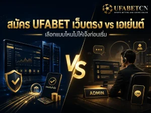 ภาพหน้าปกเปรียบเทียบการสมัคร UFABET เว็บตรงกับเอเย่นต์ ทั้งระบบฝากถอนอัตโนมัติ การติดต่อแอดมิน ความปลอดภัย และความเสี่ยงก่อนสมัคร