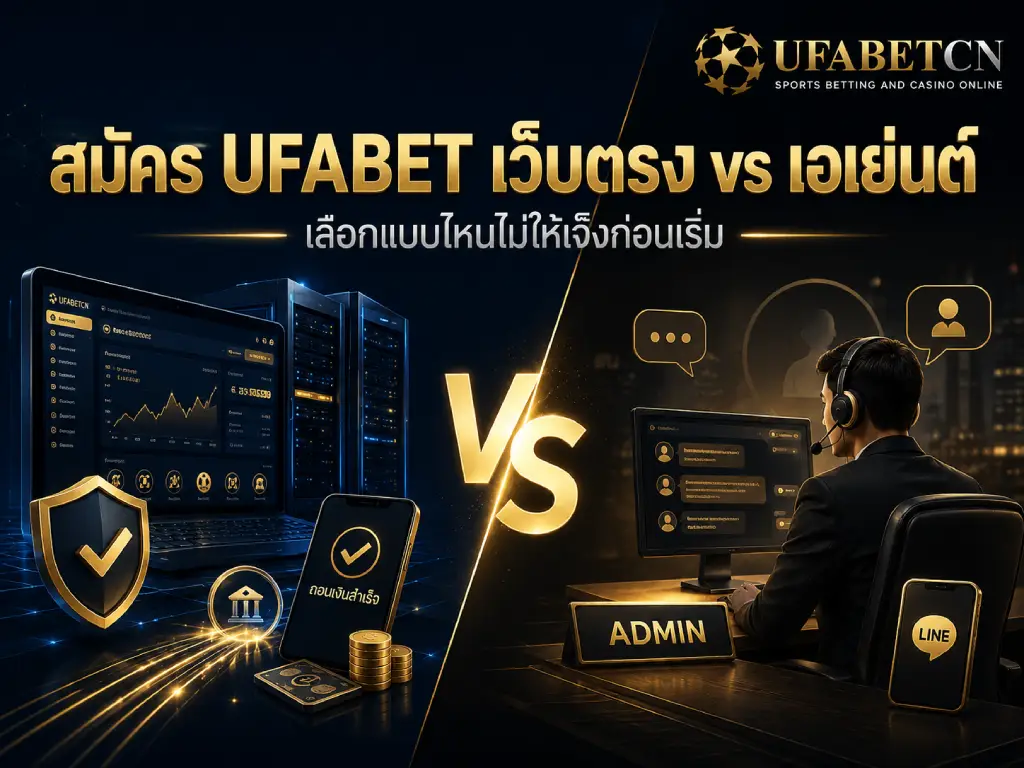 ภาพหน้าปกเปรียบเทียบการสมัคร UFABET เว็บตรงกับเอเย่นต์ ทั้งระบบฝากถอนอัตโนมัติ การติดต่อแอดมิน ความปลอดภัย และความเสี่ยงก่อนสมัคร