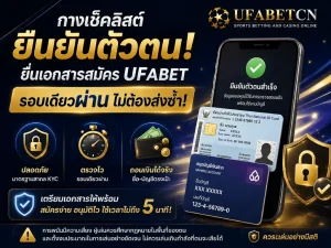 ภาพหน้าปกเช็กลิสต์ยืนยันตัวตน UFABET แนะนำการเตรียมบัตรประชาชนและข้อมูลบัญชีธนาคารให้ครบ เพื่อผ่าน KYC และลดการส่งเอกสารซ้ำ