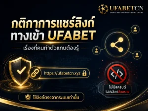 ภาพหน้าปกกติกาการแชร์ลิงก์ทางเข้า UFABET สำหรับตัวแทน เน้นใช้ลิงก์ตรงจากระบบ ห้ามดัดแปลง URL ฝังสคริปต์ หรือส่งลิงก์อันตราย