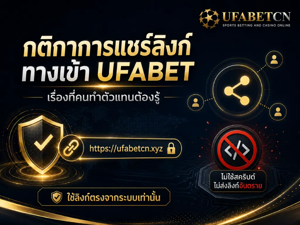 ภาพหน้าปกกติกาการแชร์ลิงก์ทางเข้า UFABET สำหรับตัวแทน เน้นใช้ลิงก์ตรงจากระบบ ห้ามดัดแปลง URL ฝังสคริปต์ หรือส่งลิงก์อันตราย