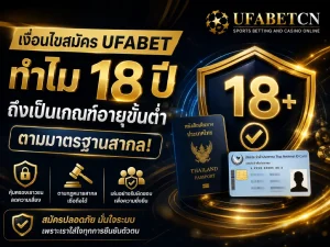 ภาพหน้าปกอธิบายเงื่อนไขสมัคร UFABET ที่กำหนดอายุขั้นต่ำ 18 ปี พร้อมแนวคิดการคุ้มครองเยาวชน การยืนยันตัวตน และการเล่นอย่างรับผิดชอบ