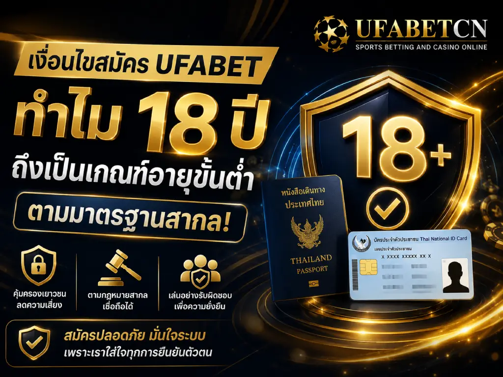 ภาพหน้าปกอธิบายเงื่อนไขสมัคร UFABET ที่กำหนดอายุขั้นต่ำ 18 ปี พร้อมแนวคิดการคุ้มครองเยาวชน การยืนยันตัวตน และการเล่นอย่างรับผิดชอบ
