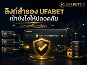 ภาพหน้าปกอธิบายการเข้าใช้งานลิงก์สำรอง UFABETCN อย่างปลอดภัย ผ่านโดเมน ufabetcn.xyz พร้อมระบบ SSL เซิร์ฟเวอร์สำรอง และการป้องกันข้อมูลผู้ใช้